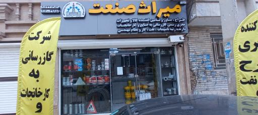 عکس فروشگاه میراث صنعت