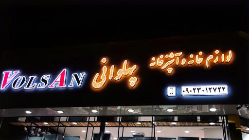 لوازم خانگی پهلوانی