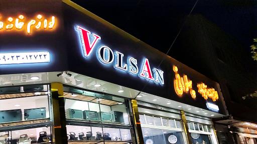 لوازم خانگی پهلوانی