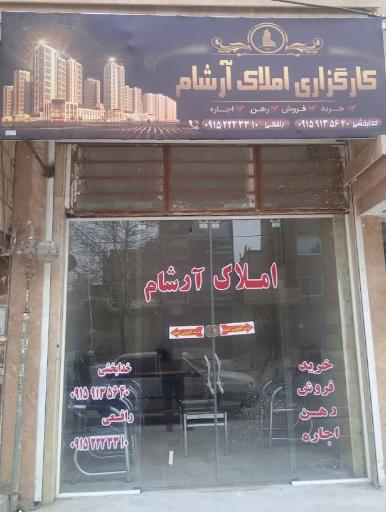 عکس کارگزاری املاک آرشام