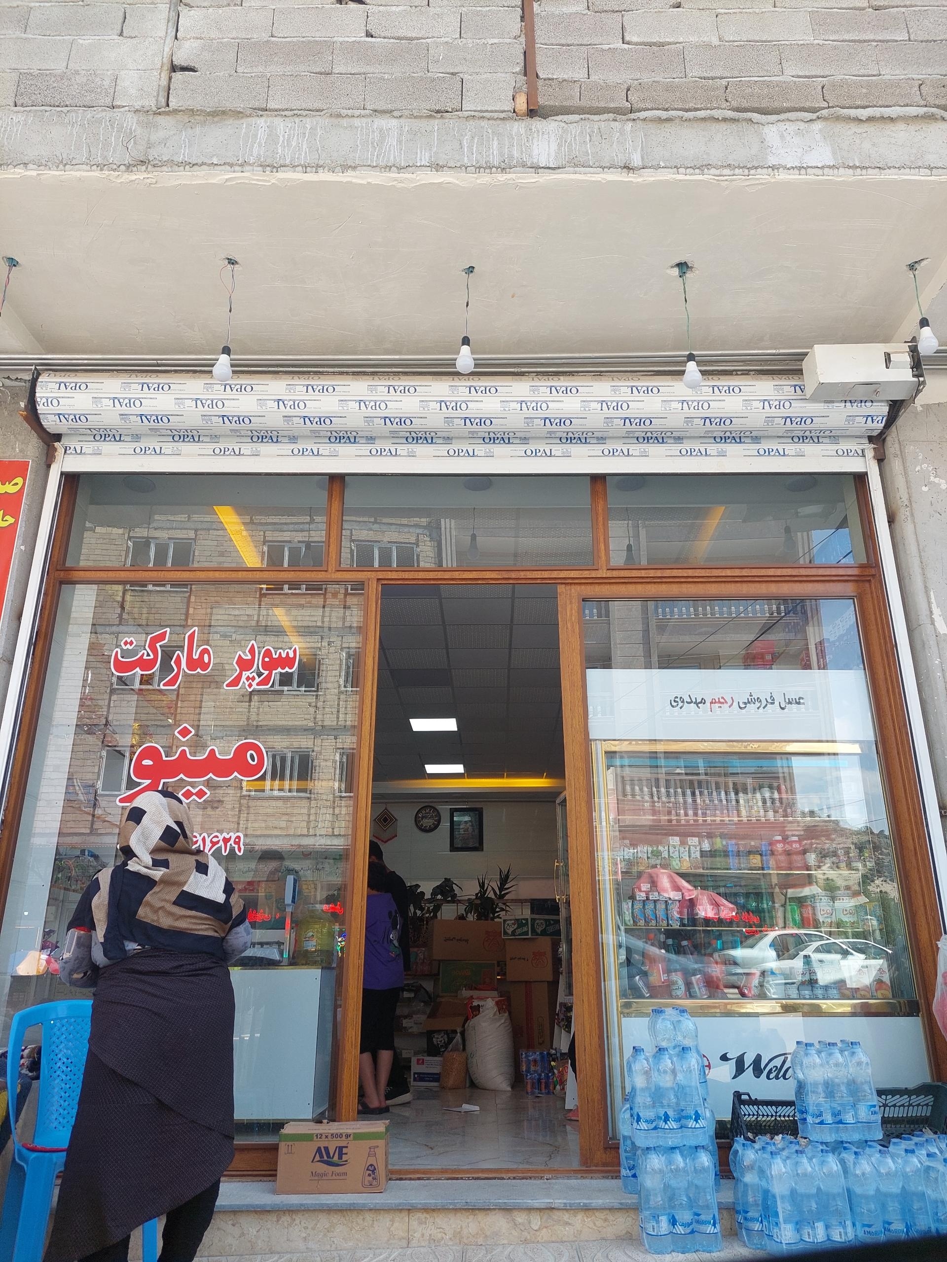 عکس سوپر مارکت مینو