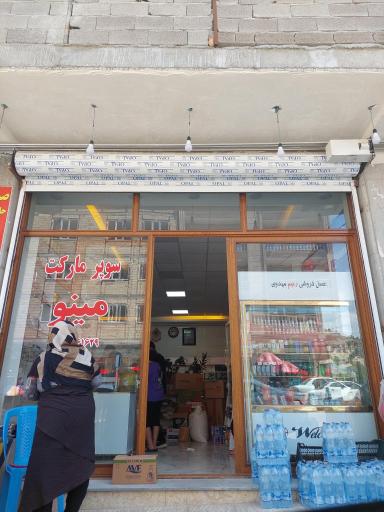 عکس سوپر مارکت مینو