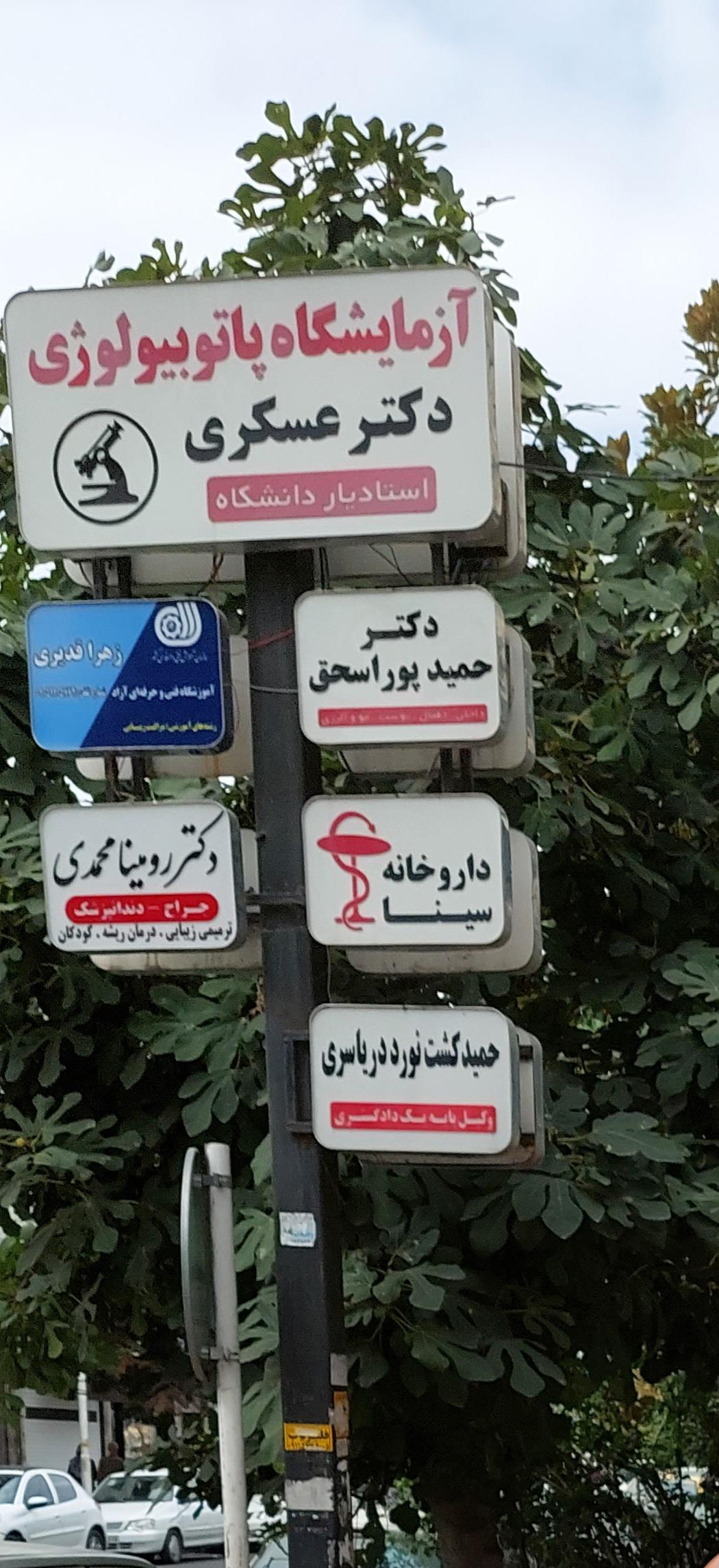 عکس آزمایشگاه پاتولوژی دکتر کوروش عسکری