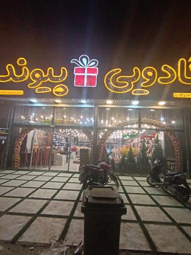 کادویی پیوند