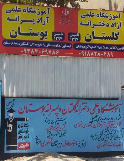 عکس آموزشگاه دخترانه گلستان و پسرانه بوستان 