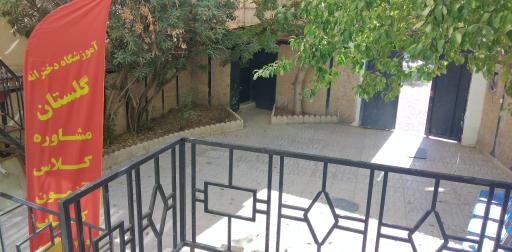 آموزشگاه دخترانه گلستان و پسرانه بوستان 