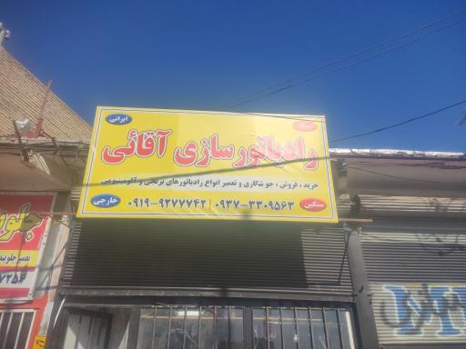 عکس رادیاتور‌ سازی آقایی