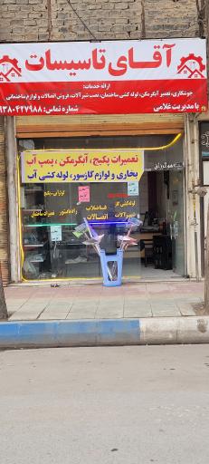 عکس خدمات فنی آقای تاسیسات 