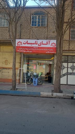 عکس خدمات فنی آقای تاسیسات 