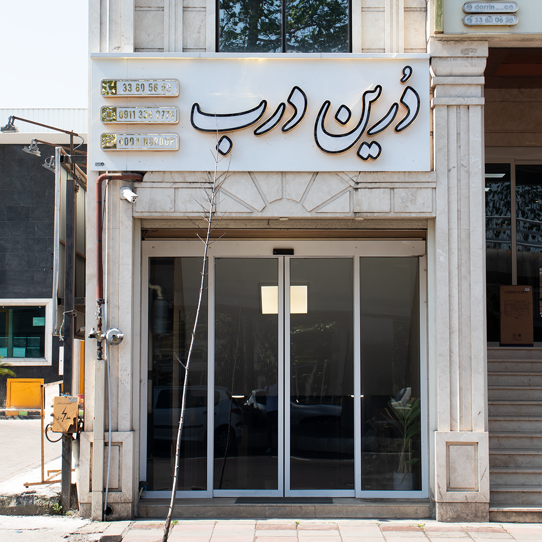 عکس دُرین درب