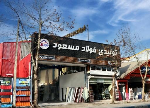 فولاد مسعود