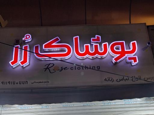 عکس پوشاک رز