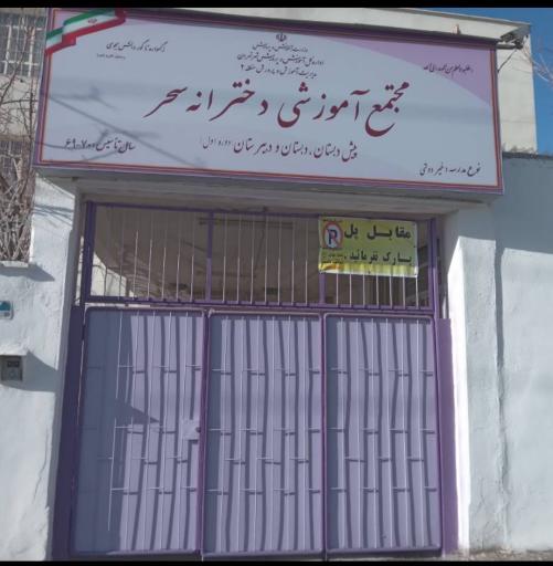 عکس مدرسه دخترانه سحر