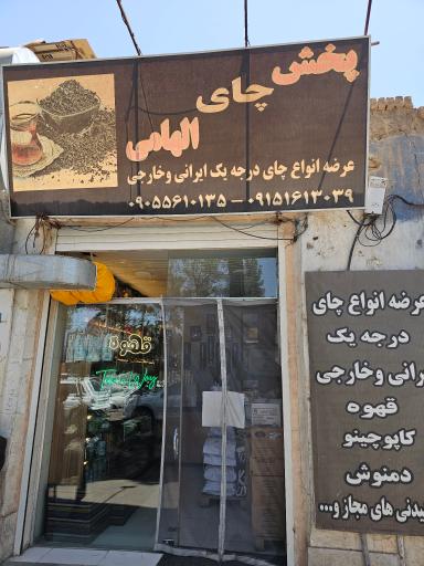 عکس پخش چای و قهوه الهامی