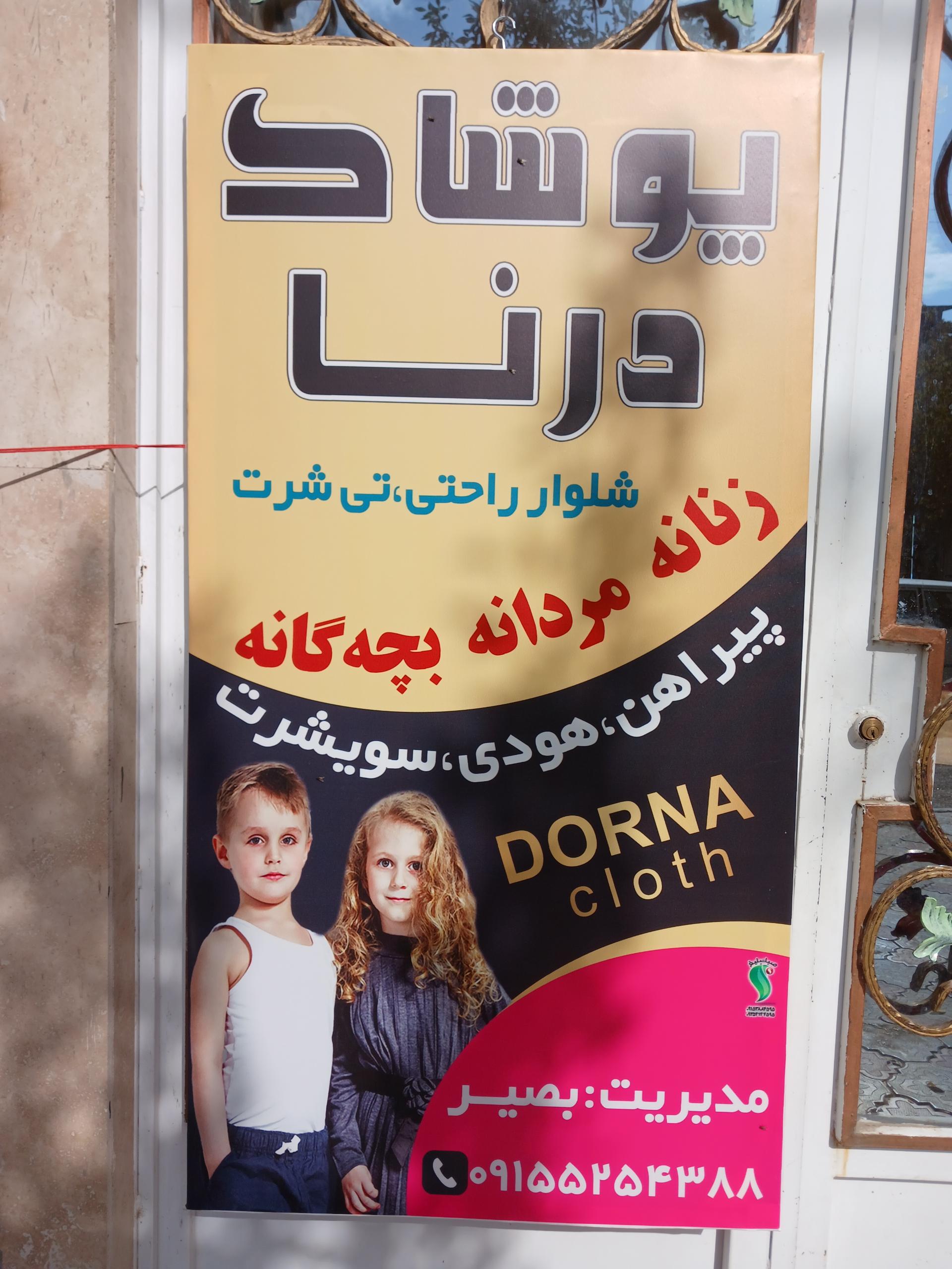 عکس پوشاک درنا 