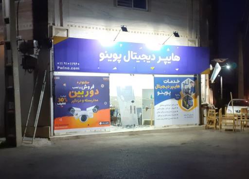 عکس هایپر دیجیتال پوینو