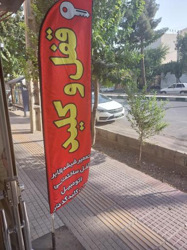 عکس قفل کلید محمد