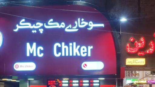 عکس سوخاری مک چیکر