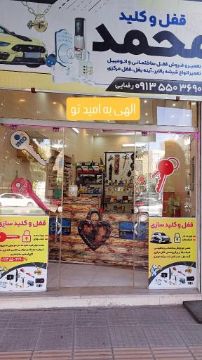 عکس قفل کلید محمد