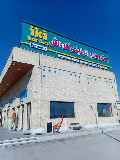 رستوران ایکی قارداش