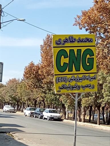 عکس تعمیرات CNG محمد طاهری