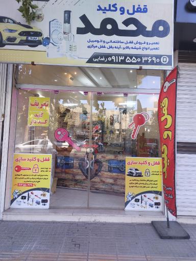 عکس قفل کلید محمد