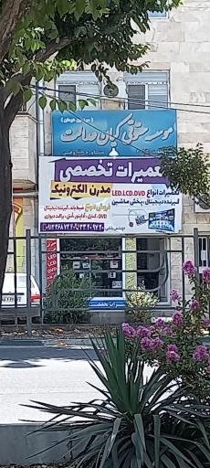 عکس تعمیرات تخصصی مدرن الکترونیک