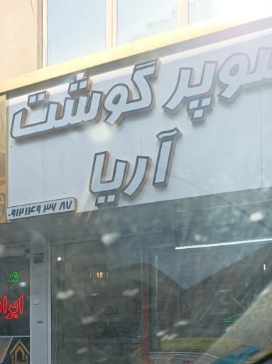 سوپر گوشت آریا