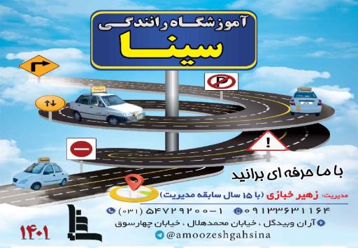عکس آموزشگاه رانندگی سینا