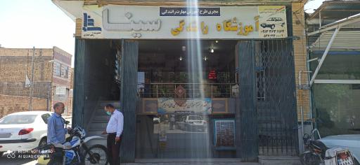 عکس آموزشگاه رانندگی سینا
