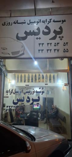 عکس تاکسی تلفنی پردیس