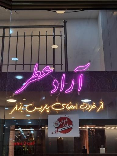 عکس گالری عطر آراد