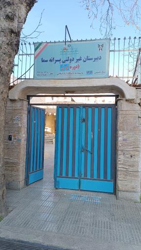 عکس دبیرستان دوره اول پسرانه سما