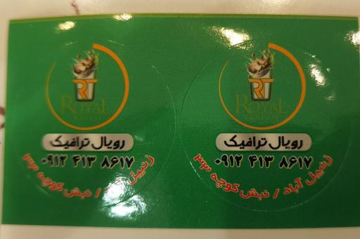 عکس رویال ترافیک