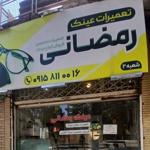 عکس خدمات و تعمیر عینک رمضانی 