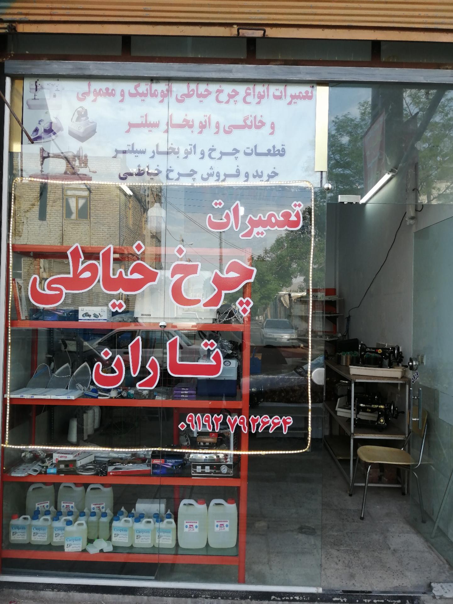 عکس فروشگاه وتعمیرگاه چرخ خیاطی واتو بخار تاران 