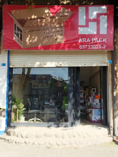 عکس صنایع بسته بندی آرا پک