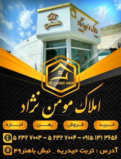 عکس املاک مؤمن نژاد