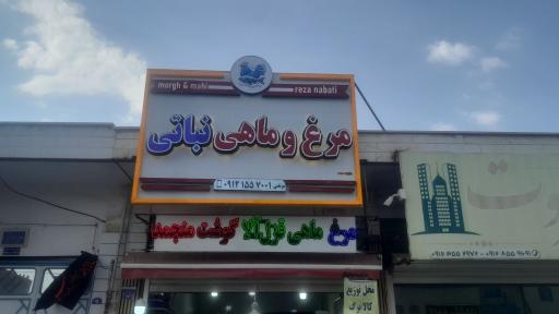 عکس فروشگاه مرغ و ماهی 