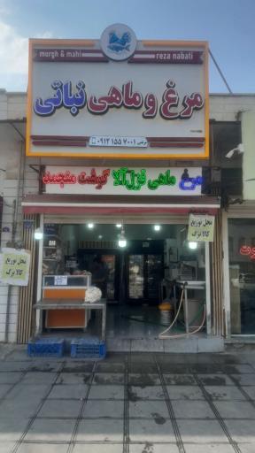 عکس فروشگاه مرغ و ماهی 