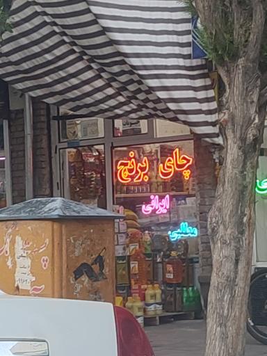 عکس سوپر مارکت عاقلی