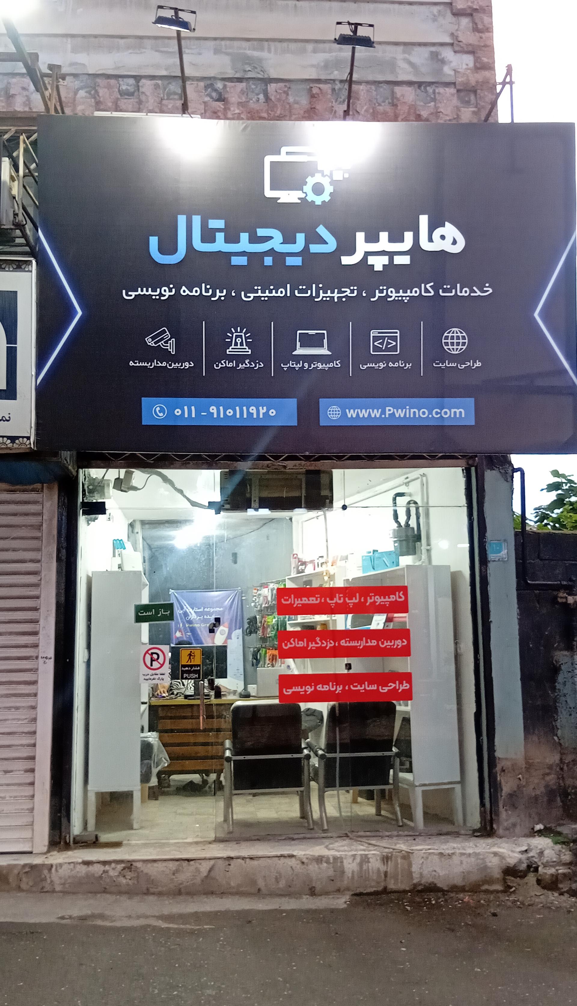 عکس هایپر دیجیتال پوینو