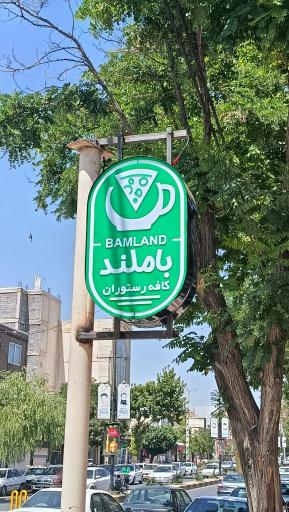 عکس کافه باملند 