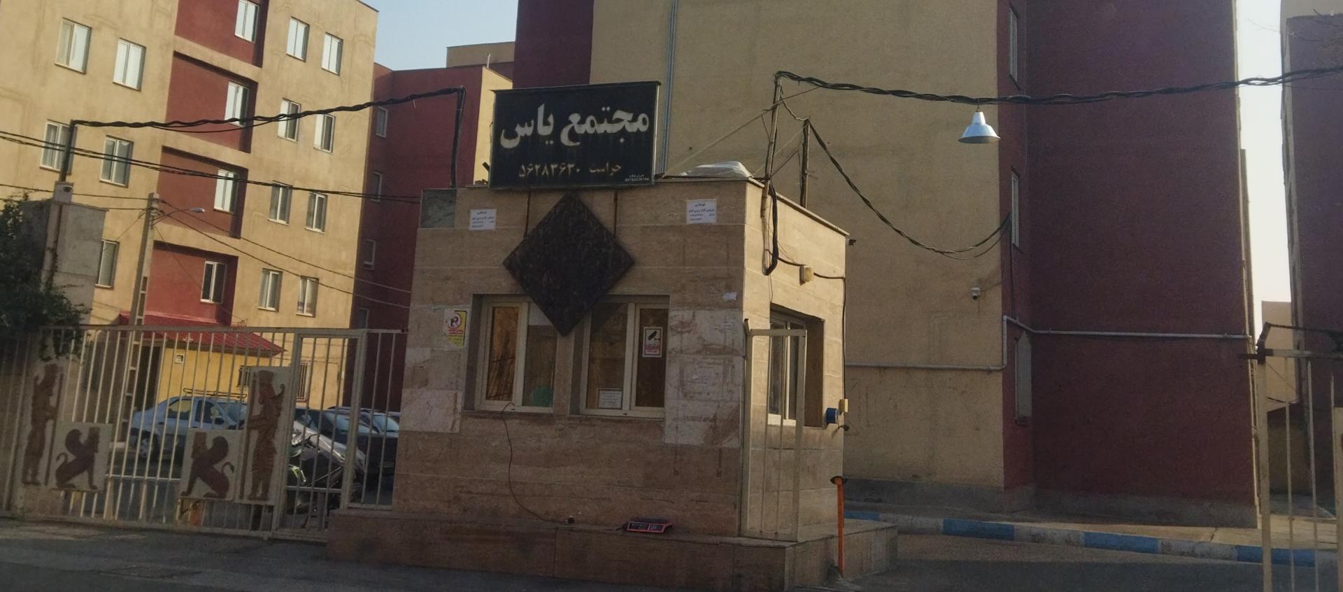 عکس مجتمع مسکونی یاس