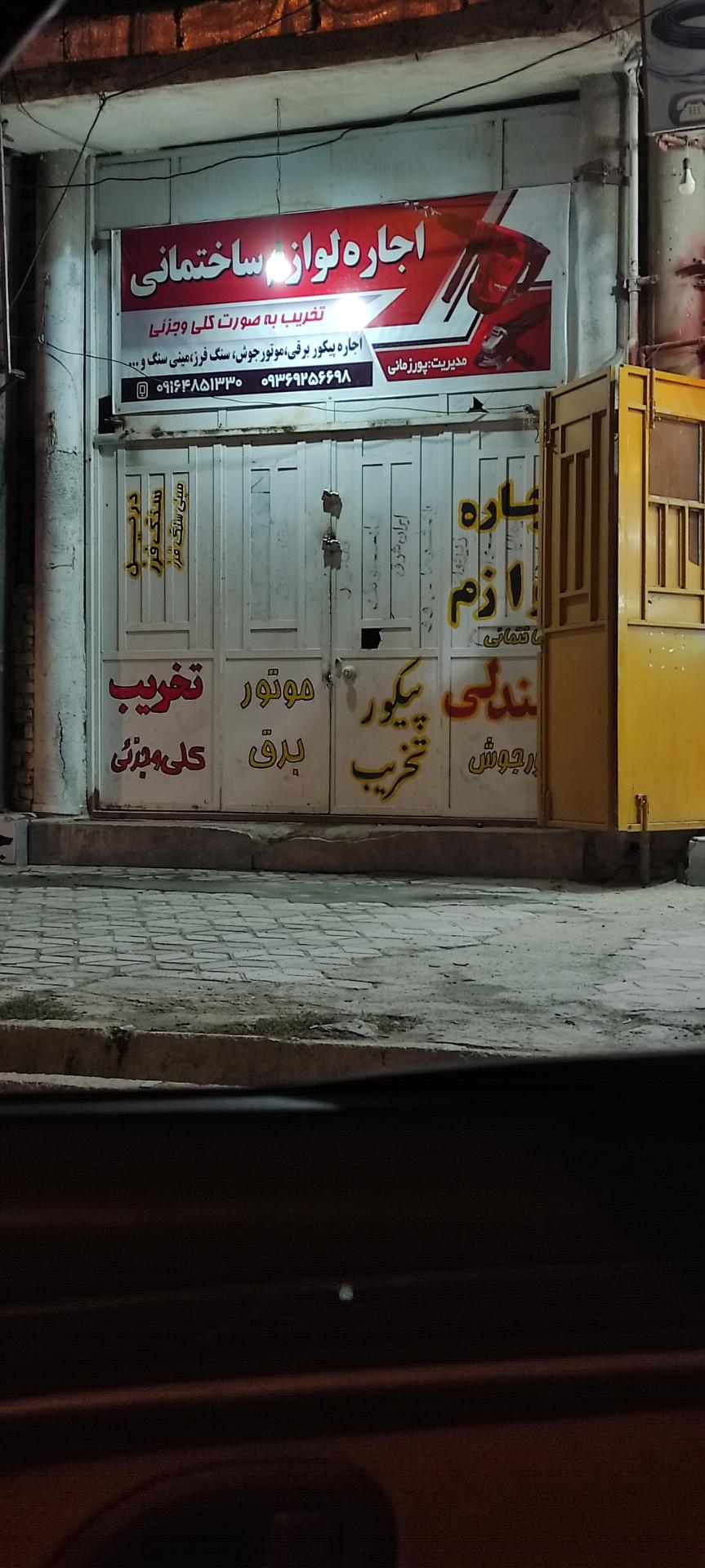 عکس اجاره لوازم ساختمانی 