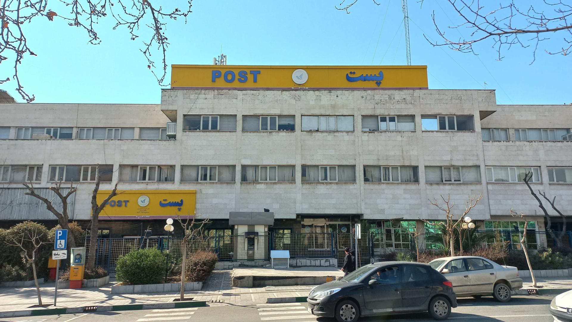عکس اداره پست منطقه 15 پستی