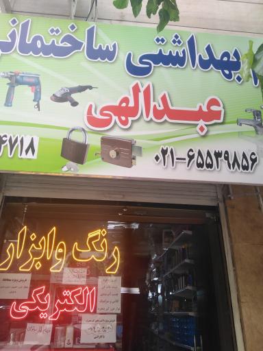 عکس لوازم بهداشتی و ساختمانی عبدالهی 