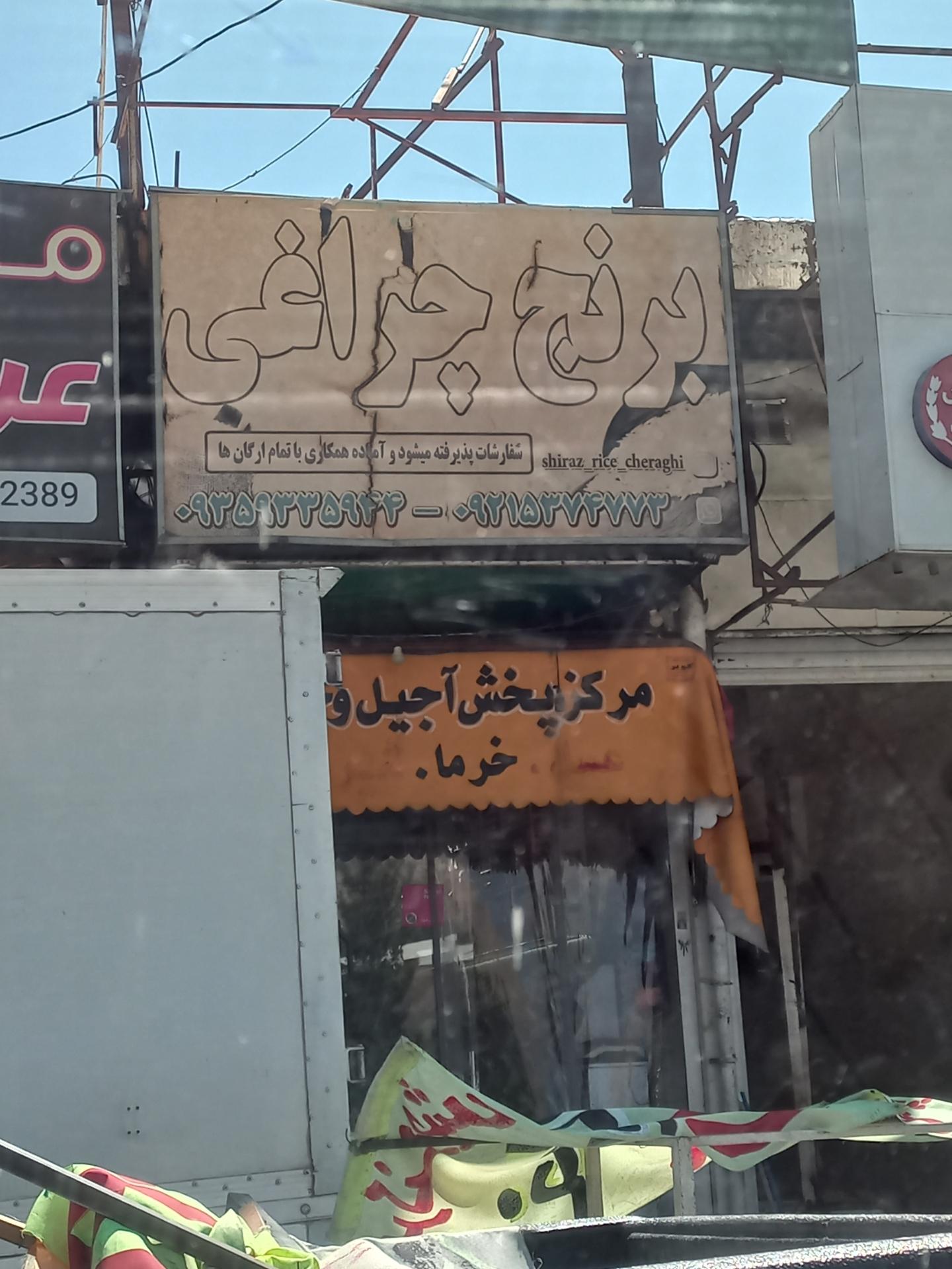 عکس خشکبار چراغی