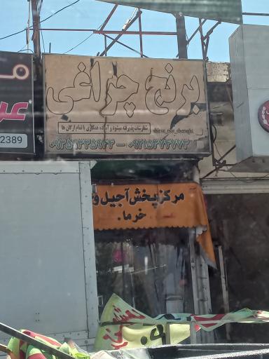 عکس خشکبار چراغی