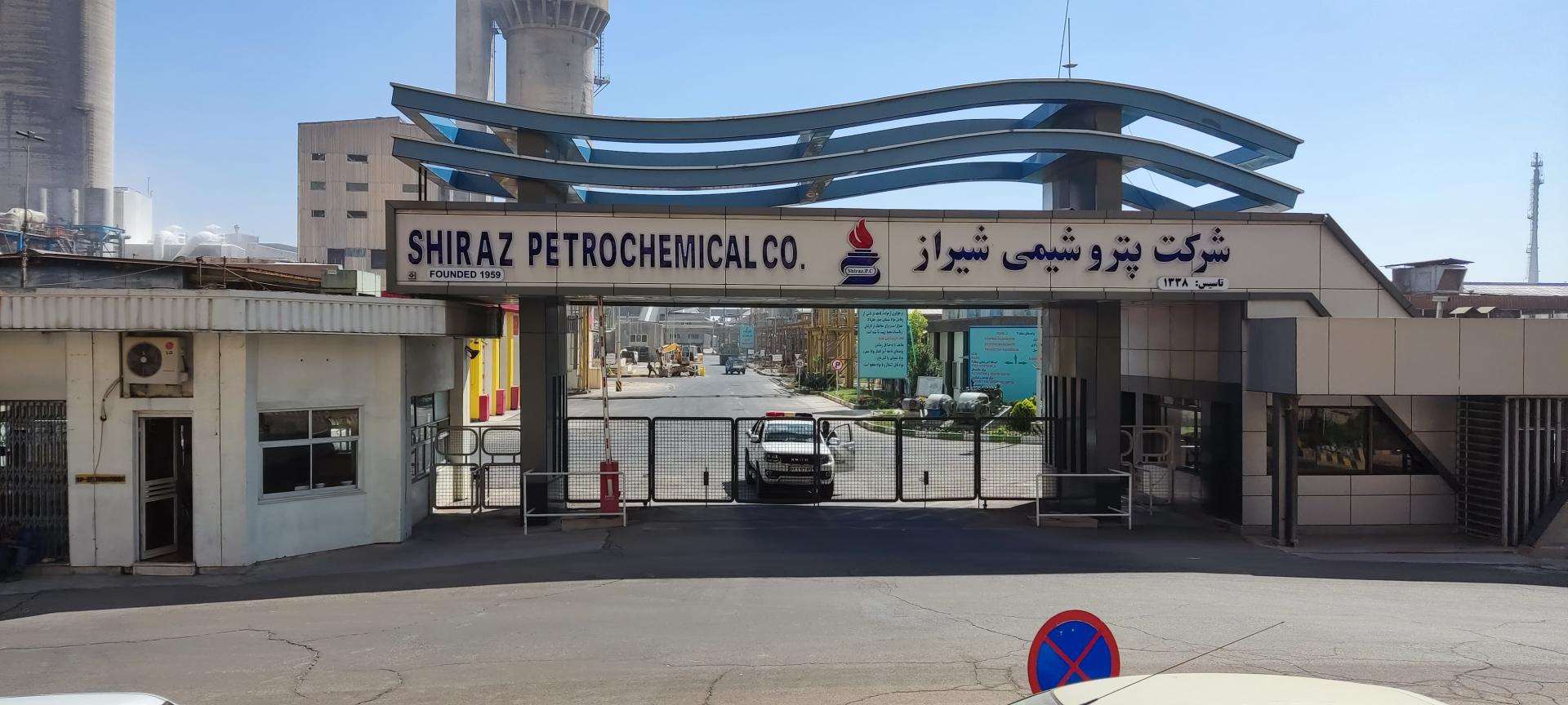 عکس پتروشیمی شیراز مروشت